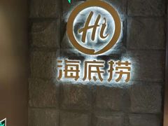 门面-海底捞火锅(漕宝路店)