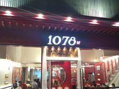 门面-1078號老北京涮肉(松柏店)