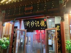 门面-姚记炒肝店(鼓楼店)