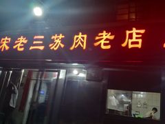 门面-宋老三苏肉羊肉汤老店