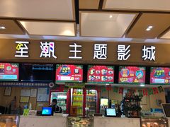 -至潮影城(庆春路锦和大厦店)