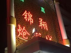 门面-清真·锦翔炝锅鱼(明德门店)