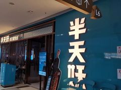 门面-半天妖烤鱼(印象城店)