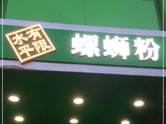 门面-水平有限广西米粉·广西风味集(五道口店)