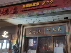 -洪长兴(广西北路店)