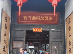 -新万鑫银丝面·非遗无锡味(惠山古镇店)