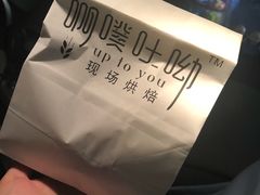 -啊噗吐呦现场烘焙(麦凯乐店)