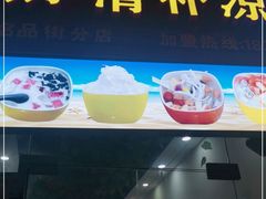 门面-老海南椰奶清补凉(文化宫老店)