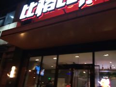 门面-比格比萨自助(花园路店)