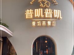 门面-普叽普叽泰式茶餐厅(港汇店)