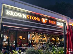 -BROWNSTONE布朗石西班牙餐厅(富城店)