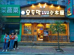 门面-小木屋米酒店总店