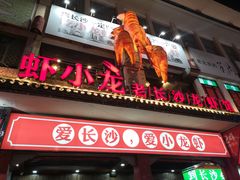 门面-虾小龙老长沙龙虾馆(坡子街店)