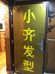 -小齐发型Star~salon
