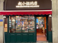 门面-赵小姐的店(鼓浪屿三友店)