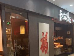-和府捞面(中山龙之梦店)