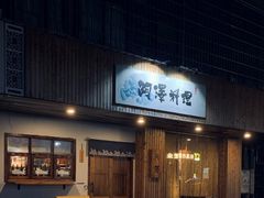 门面-阿泽料理