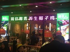 门面-椰夫人·养生椰子鸡(金沙洲永旺店)