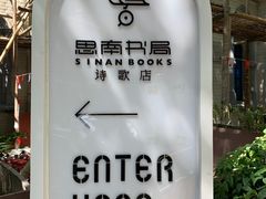 -思南书局·诗歌店