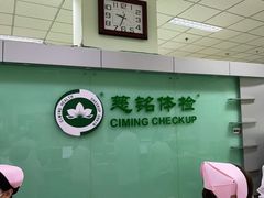 -慈铭体检(世纪城分院)