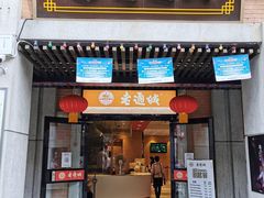-老通城豆皮大王(吉庆街店)