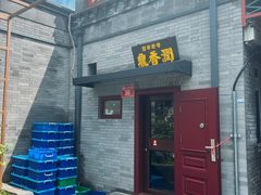 -鼎香润(德胜门内店)