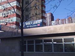 -大望路(地铁站)