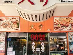 门面-大哥餐厅(西城花园店)