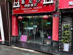 -葛尼沙印度餐厅 (镇明路店)