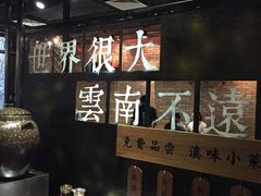 -云味馆·云南菜·云南米线(景田店)