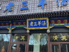 门面-老三羊汤【北兴隆街店】