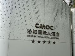 -洛阳国际大酒店