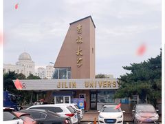 -吉林大学(前卫南区)