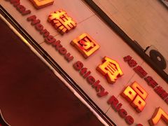 门面-上海虹口糕团食品厂(茂名路店)