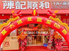 -陈记顺和潮汕牛肉火锅(棠德南路店)