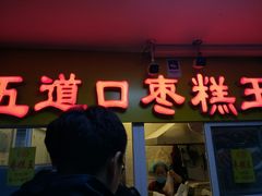 门面-五道口枣糕王(成府路店)