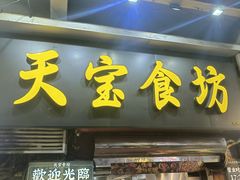 -天宝食坊·啫啫煲大排档(西华路店)