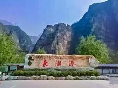 -十渡东湖港风景区