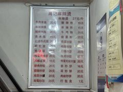 -高记麻辣烫