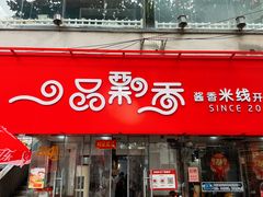 -一品飘香米线(一中总店)