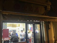 -万寿斋(山阴路店)
