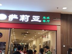 门面-萨莉亚意式餐厅(中北永旺店)