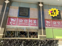 -渝信川菜(长安店)