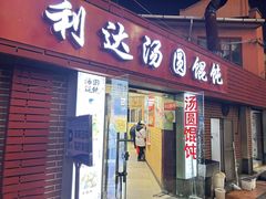 -利达汤圆馄饨(川公路店)