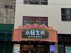 -小杨生煎(黄河路店)