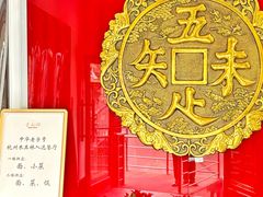 -奎元馆.百年奎元.非遗传承(西湖边的解放路店)