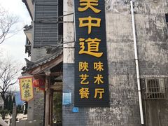 -关中道陕味艺术餐厅(西岳庙店)