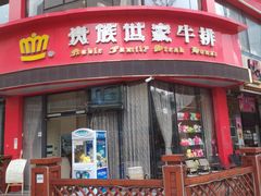 门面-贵族世家牛排(晋江万达店)