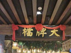 -南京大牌档(崇文门国瑞店)