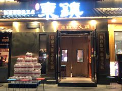 -东镇老火锅(长春路首店)